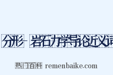 分形-岩石力学导论近义词是什么意思的图片